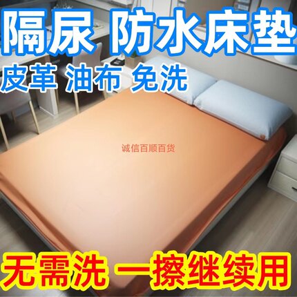油布家用铺炕软皮防水沙发床单免洗老人婴儿隔尿垫四季通用定制