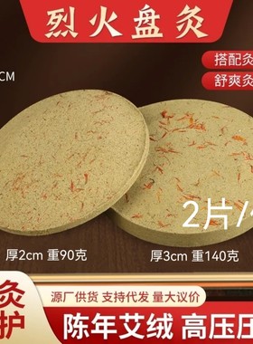 圆形艾饼烈火盘灸20片包邮艾绒饼
