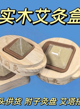 实木艾灸盒倒流烟艾塔盒肚脐灸箱神阙灸盒烈火明火灸箱