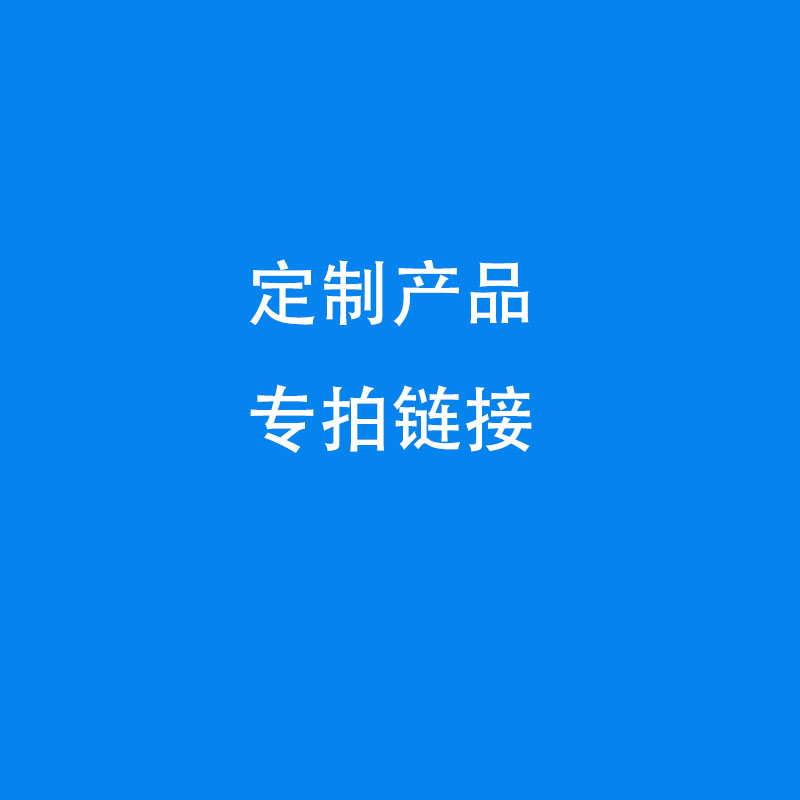 订制产品下单联系客服或者自己添加备注