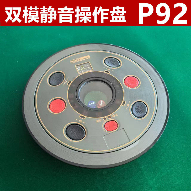 P92型号操作盘总成自动麻将机配件升降骰子盘麻将桌中心静音双模