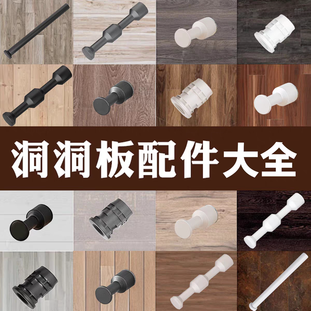 10mm洞洞板五金预埋15mm螺母8mm杆配件挂钩免打孔圆承重置物挂杆图片
