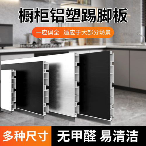 铝塑踢脚板踢厨房橱柜脚线厨柜踏脚板铝塑挡水板地脚线底部挡水条