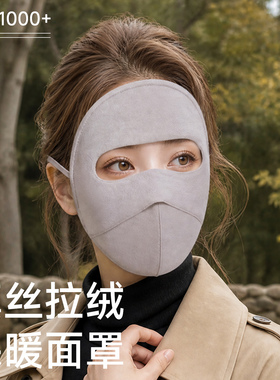 真丝拉绒全脸防晒面罩防紫外线脸基尼桑蚕丝脸罩户外保暖防寒防风