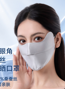 真丝护眼角凉感透气防晒面罩