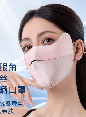 22姆米桑蚕丝护眼角防晒口罩女