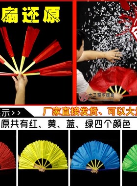 大卫魔术道具 破扇还原 红色黄色扇子复原 配合雪花纸 舞台表演