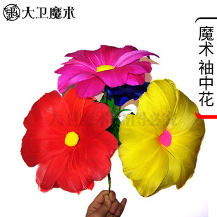 大卫舞台魔术道具太阳花四朵羽毛太阳花袖中花魔术花空手出花魔术