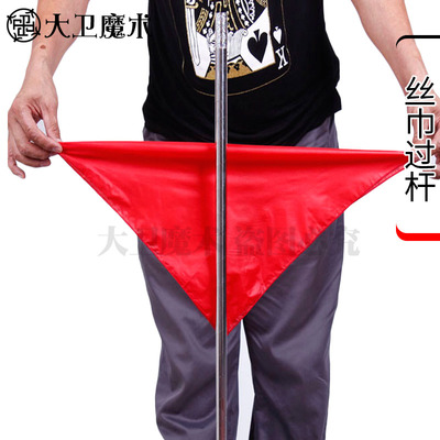 大卫套装柔丝过杆穿越舞台魔术