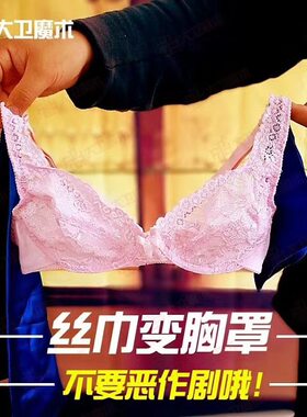 大卫文胸丝巾内衣年会舞台魔术