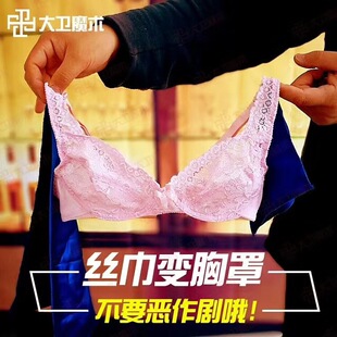 大卫舞台魔术道具 丝巾变文胸 丝巾变内衣胸罩内裤互动年会表演