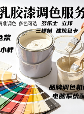 立邦菱花白多乐士斯托白电脑调色服务杏子灰色浆添加剂试色小样漆
