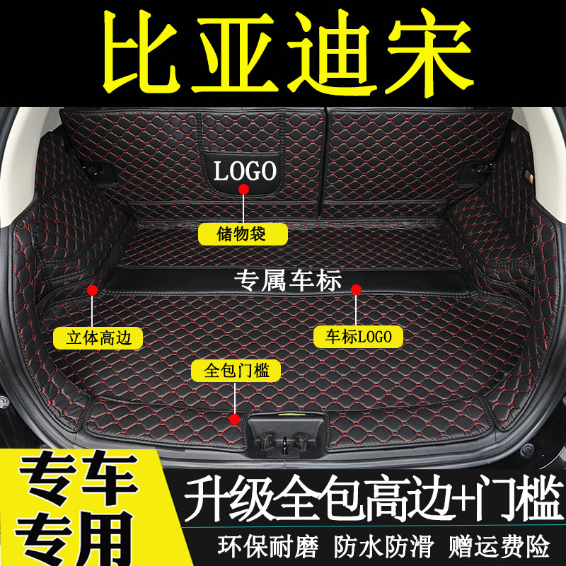 比亚迪宋后备箱垫全包汽车尾箱垫