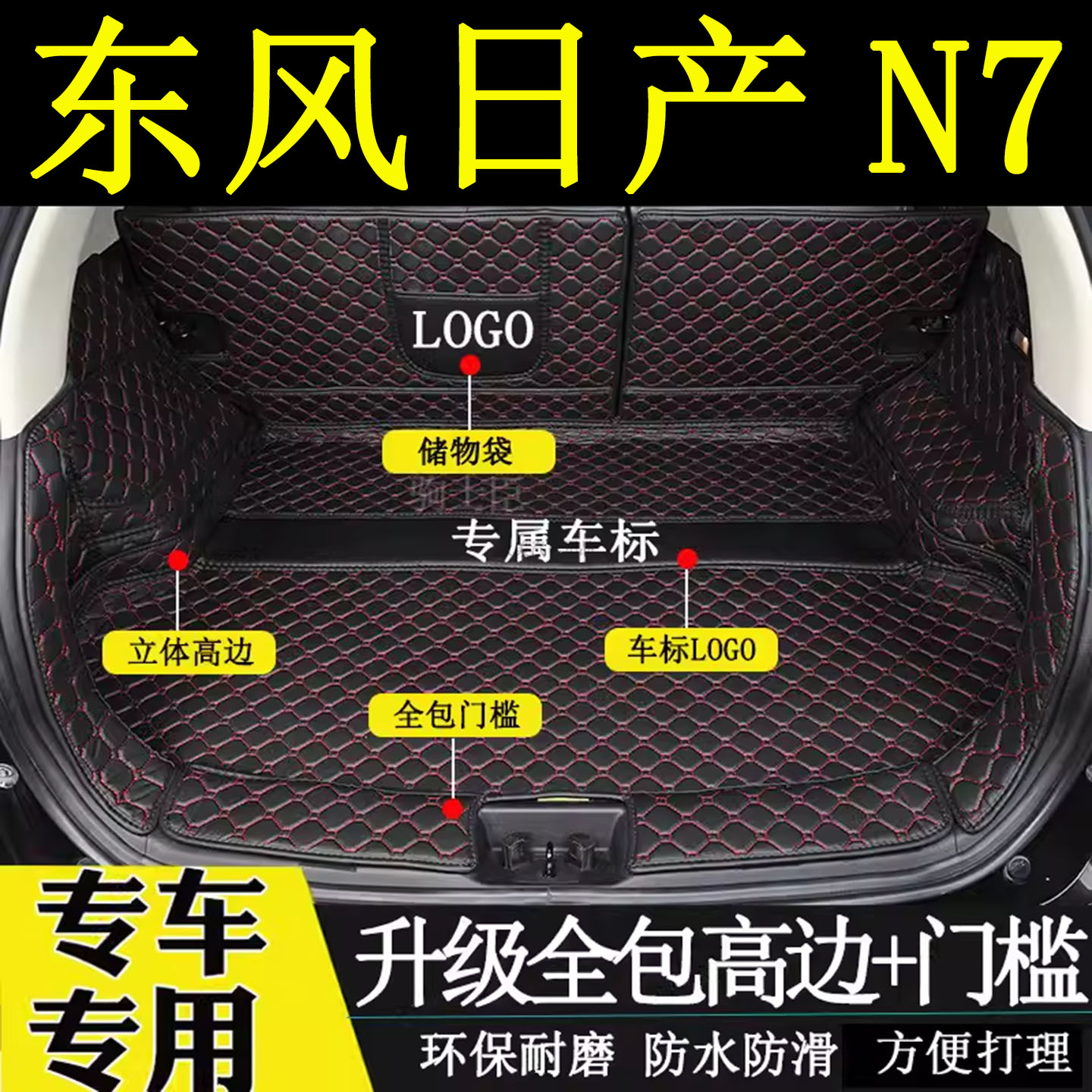 日产N7后备箱垫全包围汽车尾箱垫