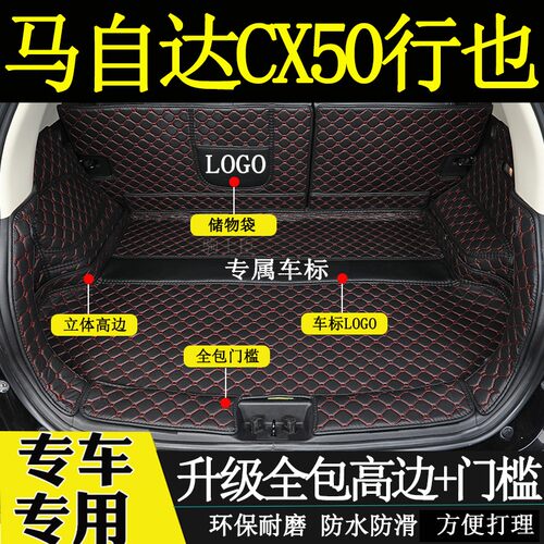 马自达cx50行也后备箱垫子全包围