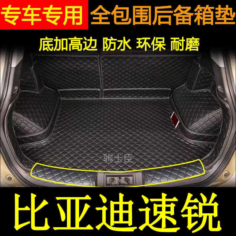 比亚迪速锐后备箱垫全包围汽车