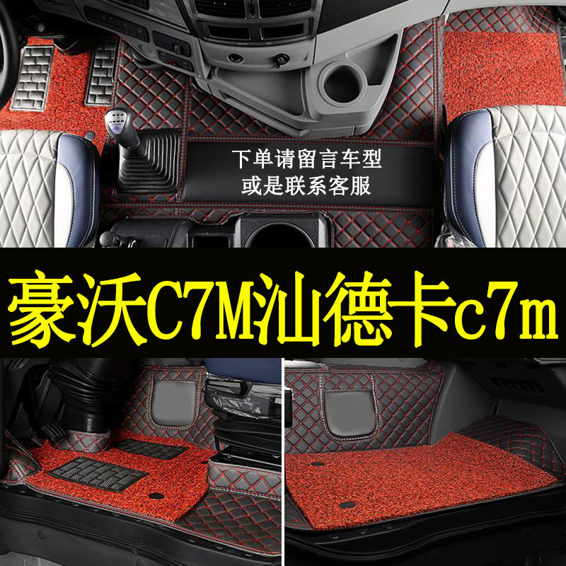 适用于重汽豪沃c7m汕德卡C7M大货车脚垫牵引内装饰用品皮革丝圈垫