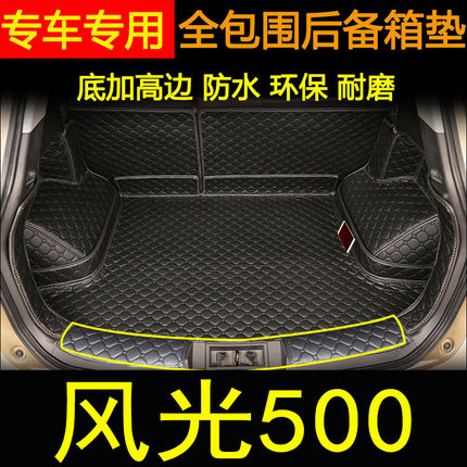 2020-2022款风光500全包围后备箱垫 东风小康风光500汽车尾箱垫子