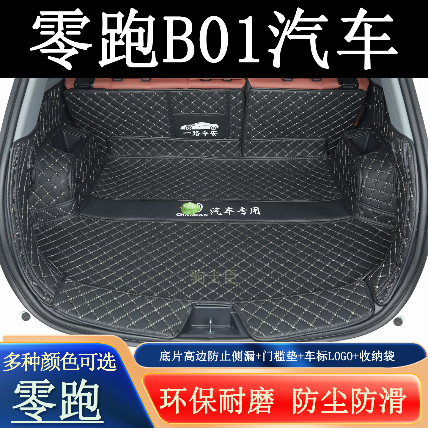 零跑b01后备箱垫全包围汽车尾箱