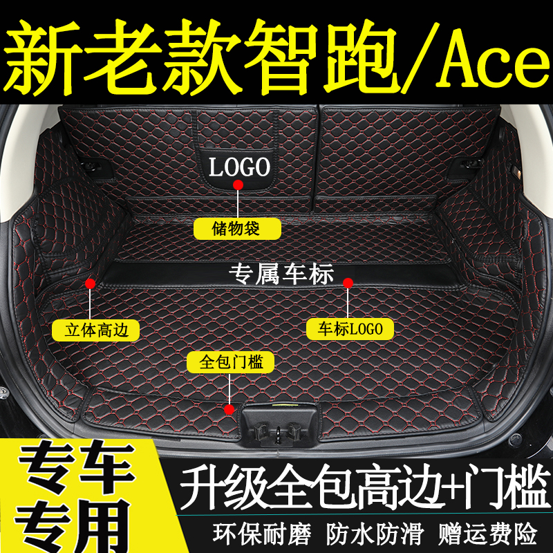 智跑ace包围11-20新老款后备箱垫