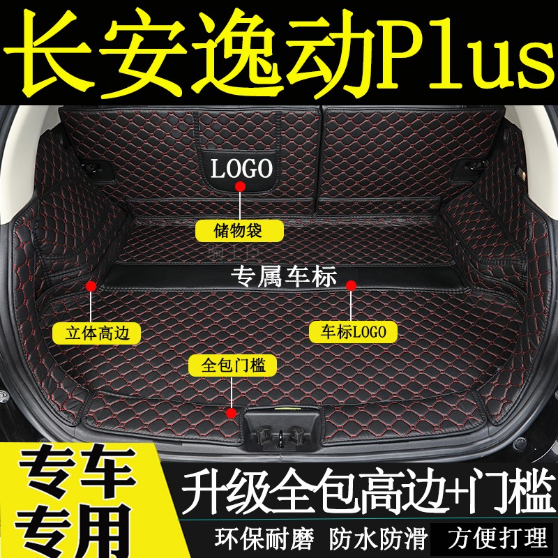 长安逸动PLUS后备箱垫全包围尾箱