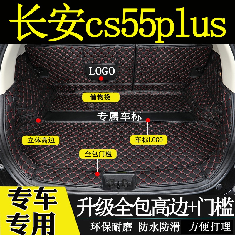 二代CS55PLUS汽车全包围后备箱垫
