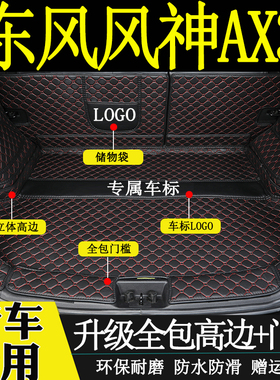 适用于2016171819年款东风风神AX3后备箱垫全包围汽车内尾箱垫子