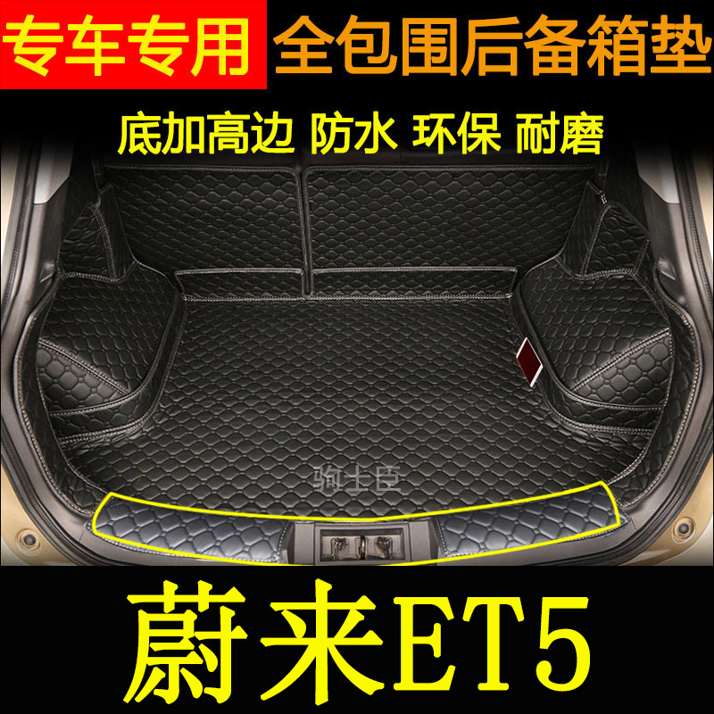 蔚来ET5后备箱垫全包围尾箱垫子