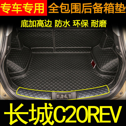 适用于11-2013年款长城C20R后备箱垫全包围汽车内饰用品尾箱垫子