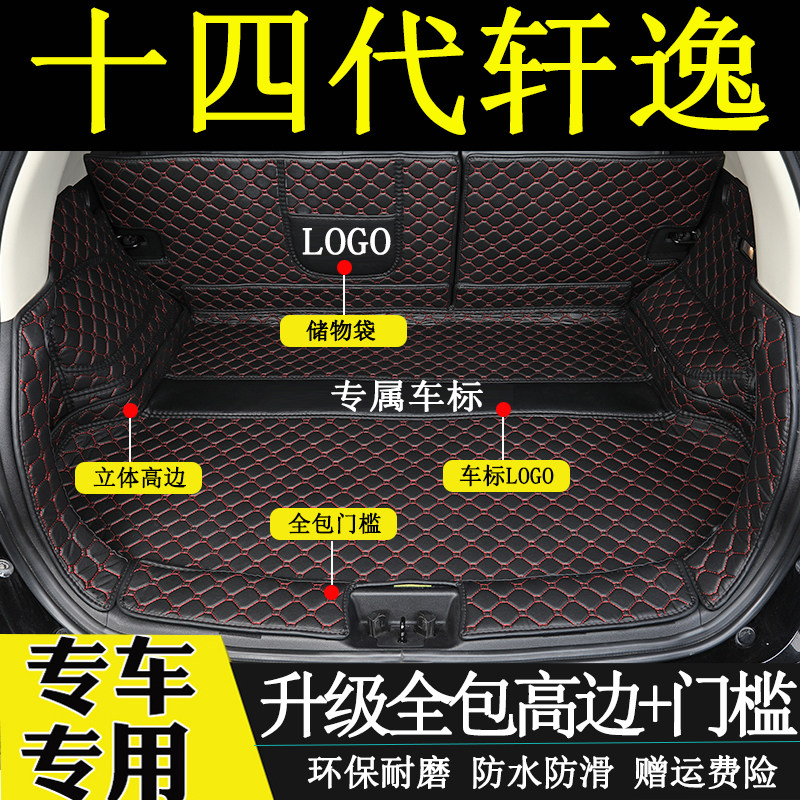 14代轩逸汽车后备箱垫全包围