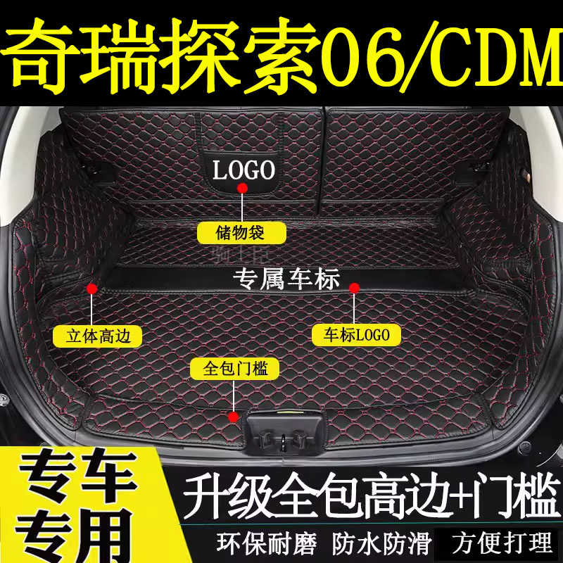 奇瑞探索06cdm新能源后备箱垫