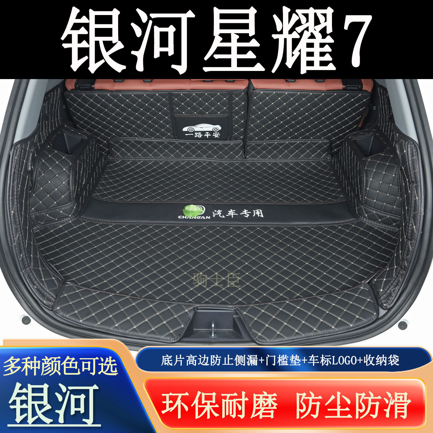 银河星耀7后备箱垫全包围汽车