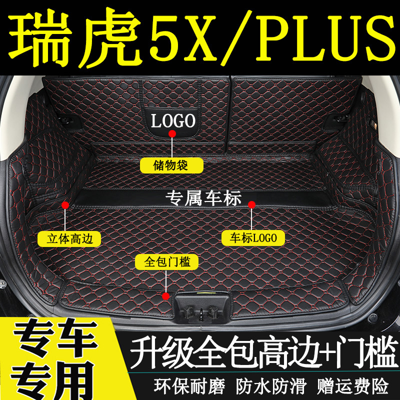 适用于17-2022年款奇瑞瑞虎5XPLUS后备箱垫全包围汽车内饰尾箱垫