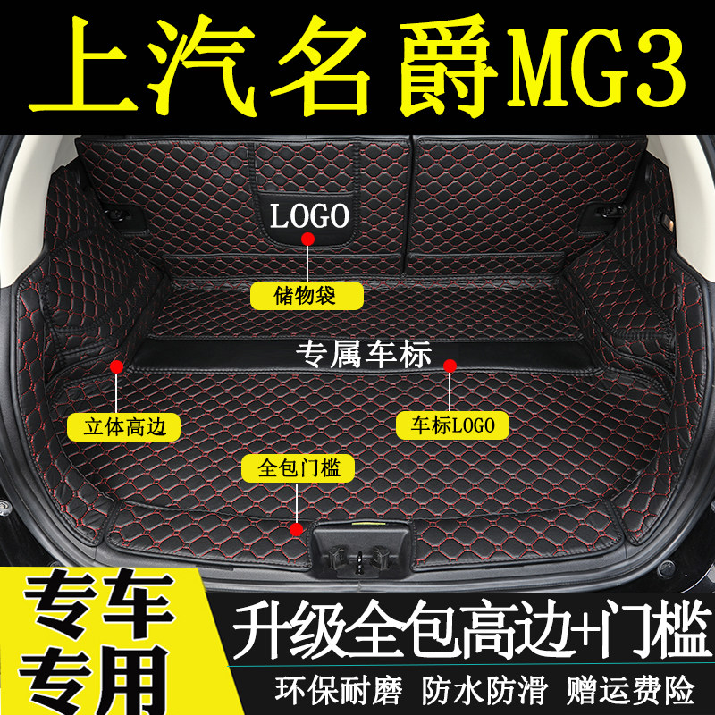 名爵MG3后备箱垫全包围
