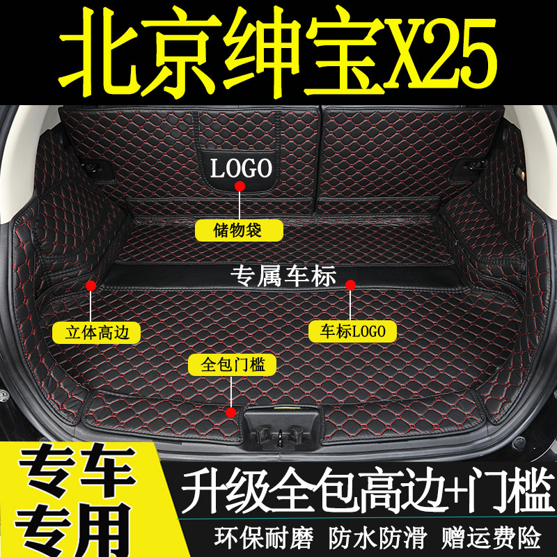 绅宝X25后备箱垫全包围汽车尾垫
