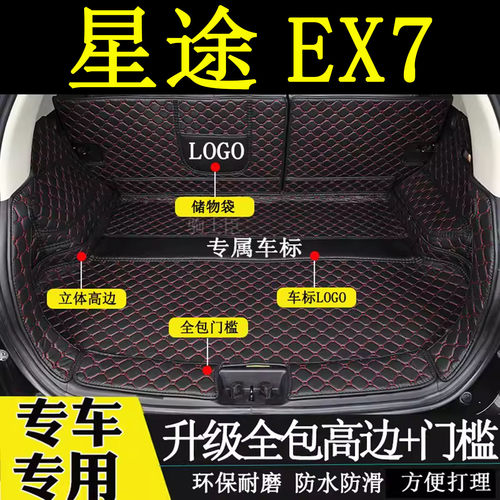 星途EX7后备箱垫全包围汽车尾箱