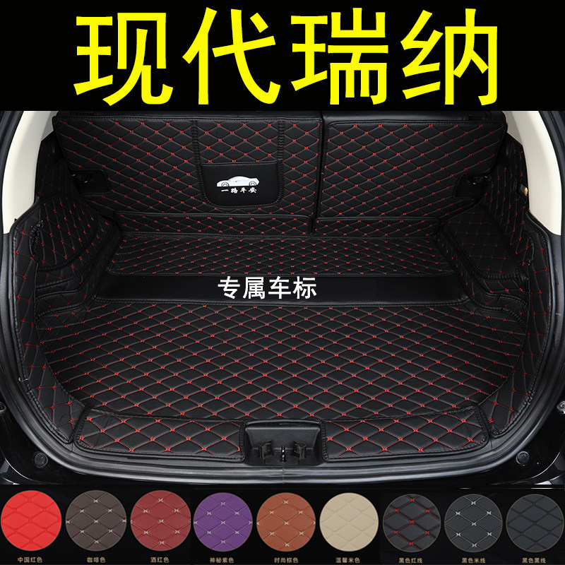 现代瑞纳汽车全包围后备箱垫