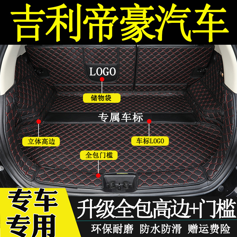 吉利后备箱垫全包围汽车尾箱垫