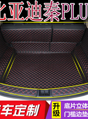 2021款比亚迪秦PLUSEV全包围后备箱垫秦PlusDM内饰用品汽车尾箱垫
