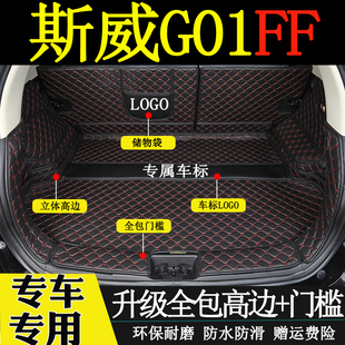 适用于2022年款斯威G01FF后备箱垫全包围汽车内装饰用品尾箱垫子