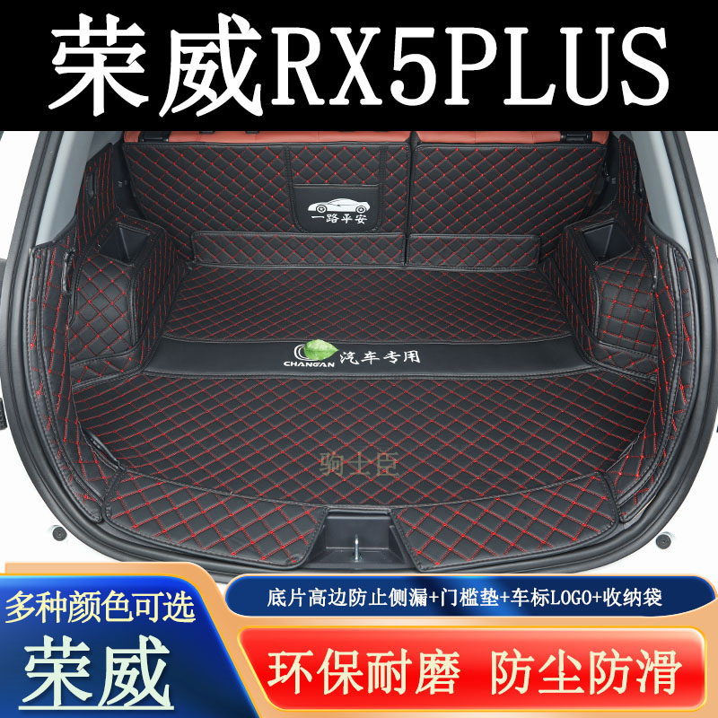荣威rx5plus后备箱垫全包围汽车