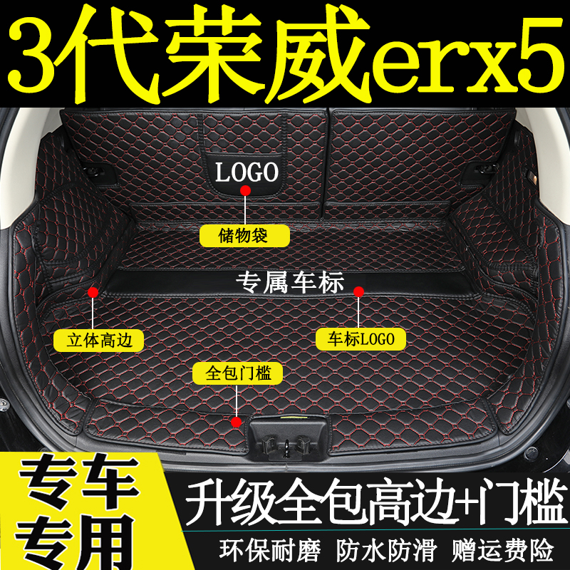 荣威erx5后备箱垫全包围