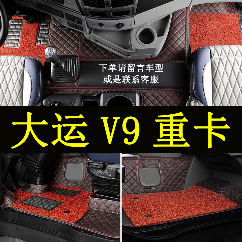 大运重卡V9货车卡车脚垫大包围