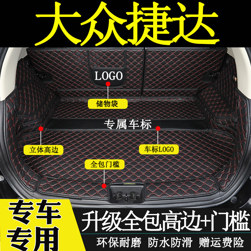 大众捷达全包围后备箱垫