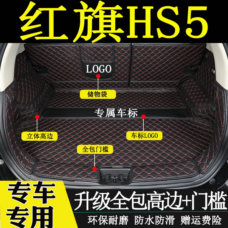 红旗全包围内饰改装后备箱垫