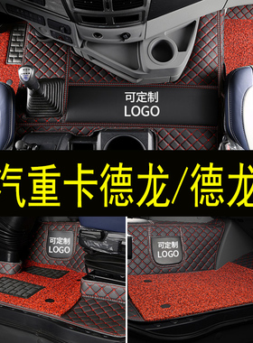 陕汽重卡德龙新M3000/S/X5000F2000F3000L3000X3000X6000货车脚垫