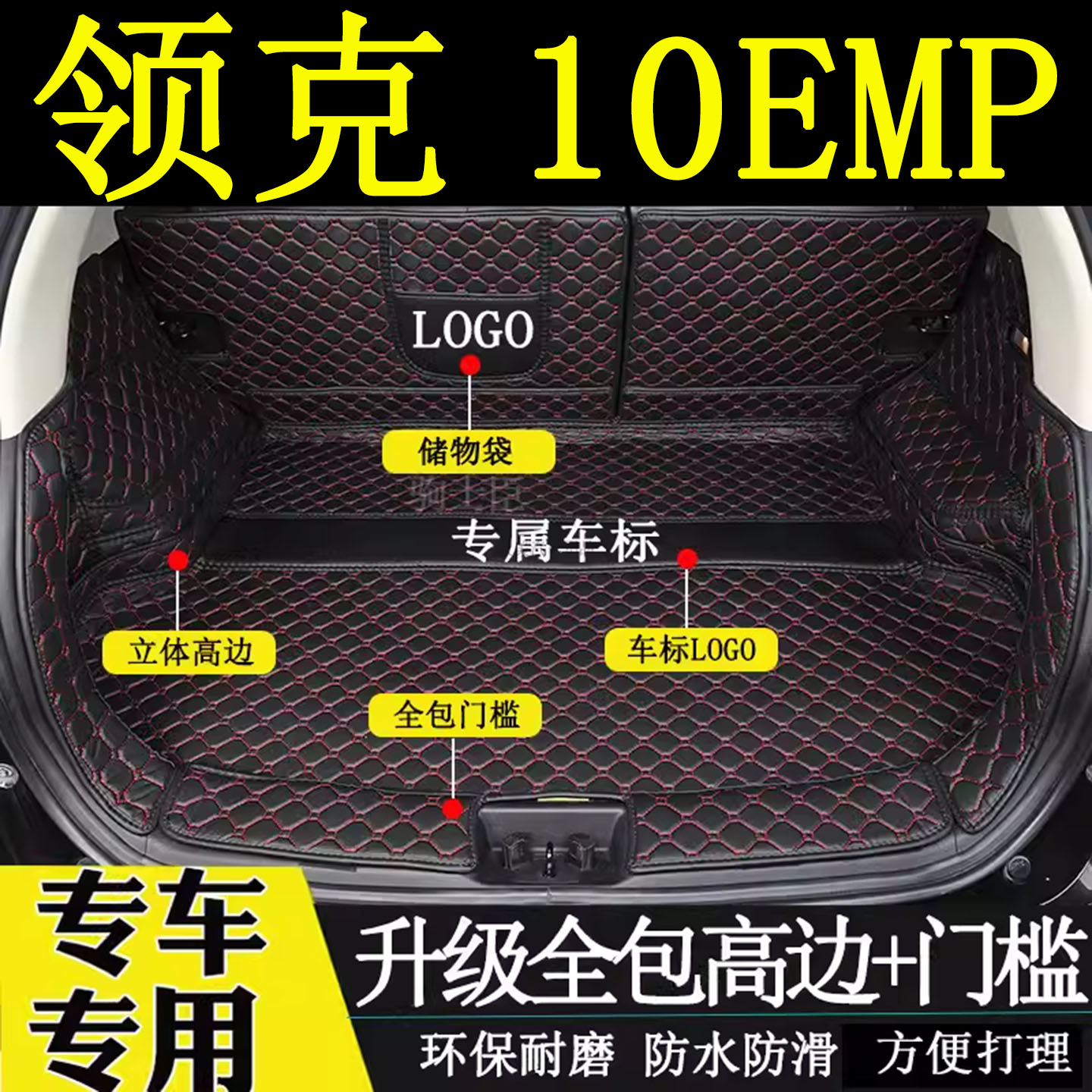 领克10emp后备箱垫全包围尾箱垫