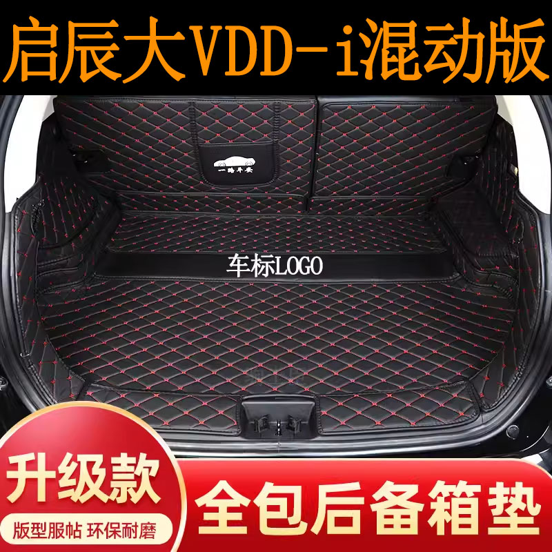启辰大vddi超混动后备箱垫全包围