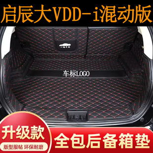 适用于23-2526年启辰大vddi超混动后备箱垫全包围汽车装饰尾箱垫