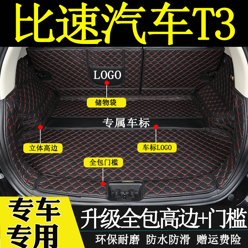 2017-2018款比速t3后备箱垫全包围汽车内饰改装用品底垫尾箱垫子